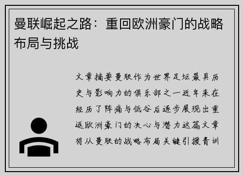 曼联崛起之路：重回欧洲豪门的战略布局与挑战