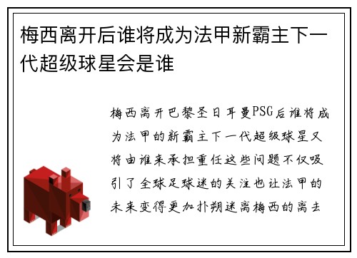 梅西离开后谁将成为法甲新霸主下一代超级球星会是谁