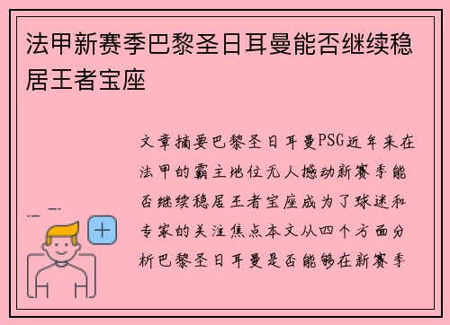 法甲新赛季巴黎圣日耳曼能否继续稳居王者宝座