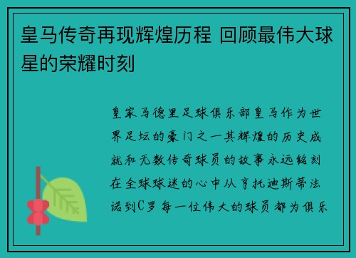 皇马传奇再现辉煌历程 回顾最伟大球星的荣耀时刻