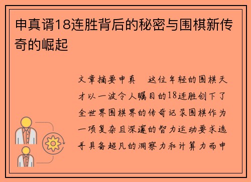 申真谞18连胜背后的秘密与围棋新传奇的崛起