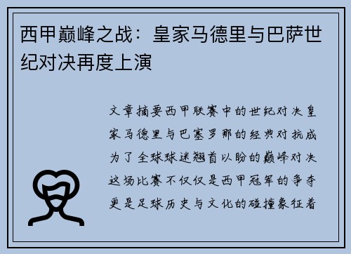 西甲巅峰之战：皇家马德里与巴萨世纪对决再度上演