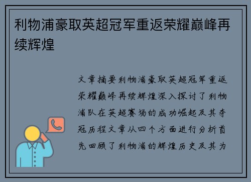 利物浦豪取英超冠军重返荣耀巅峰再续辉煌