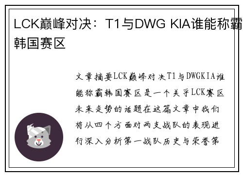LCK巅峰对决：T1与DWG KIA谁能称霸韩国赛区