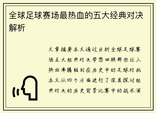 全球足球赛场最热血的五大经典对决解析