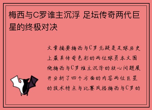 梅西与C罗谁主沉浮 足坛传奇两代巨星的终极对决