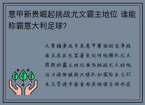 意甲新贵崛起挑战尤文霸主地位 谁能称霸意大利足球？