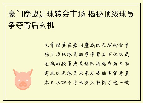 豪门鏖战足球转会市场 揭秘顶级球员争夺背后玄机