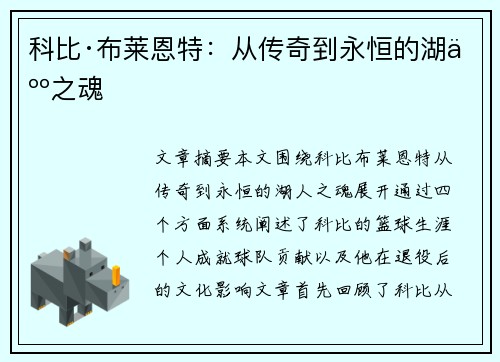 科比·布莱恩特：从传奇到永恒的湖人之魂