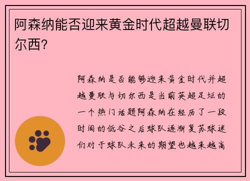 阿森纳能否迎来黄金时代超越曼联切尔西？