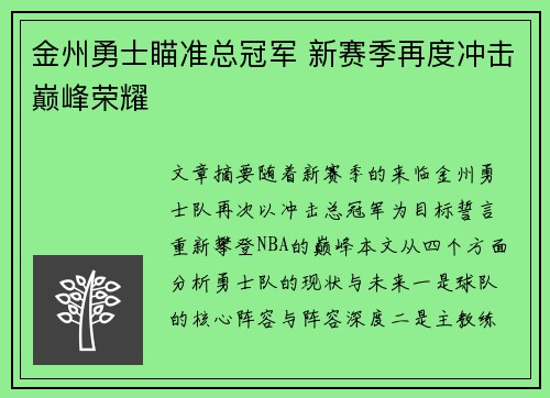金州勇士瞄准总冠军 新赛季再度冲击巅峰荣耀