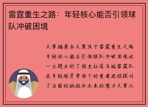雷霆重生之路：年轻核心能否引领球队冲破困境