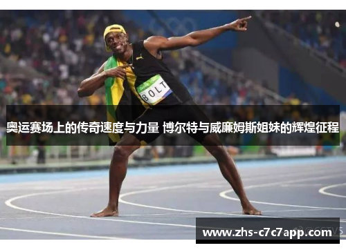奥运赛场上的传奇速度与力量 博尔特与威廉姆斯姐妹的辉煌征程