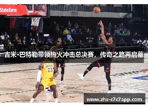 吉米·巴特勒带领热火冲击总决赛，传奇之路再启幕