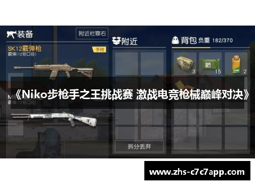 《Niko步枪手之王挑战赛 激战电竞枪械巅峰对决》