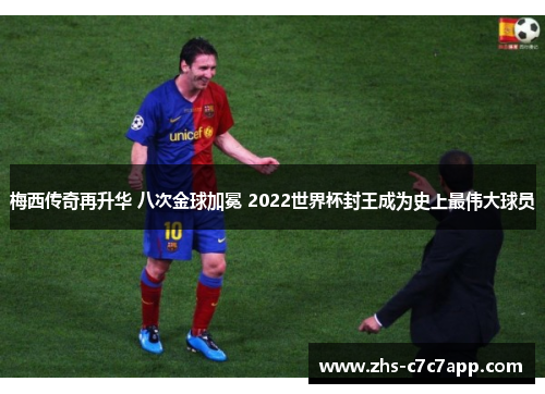 梅西传奇再升华 八次金球加冕 2022世界杯封王成为史上最伟大球员