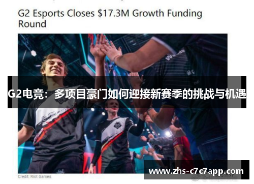 G2电竞：多项目豪门如何迎接新赛季的挑战与机遇