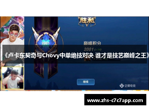 《卢卡东契奇与Chovy中单绝技对决 谁才是技艺巅峰之王》