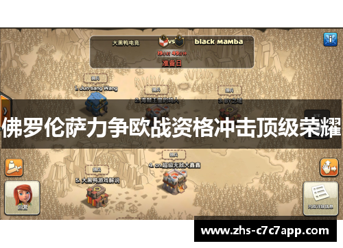 佛罗伦萨力争欧战资格冲击顶级荣耀