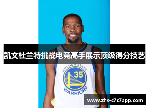 凯文杜兰特挑战电竞高手展示顶级得分技艺