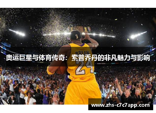 奥运巨星与体育传奇：索普乔丹的非凡魅力与影响