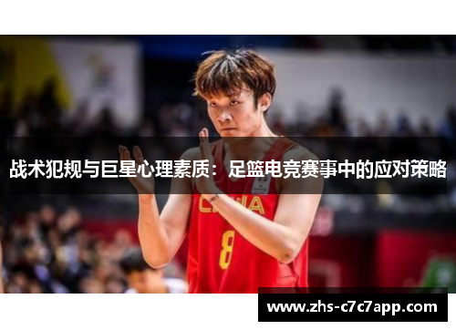 战术犯规与巨星心理素质：足篮电竞赛事中的应对策略