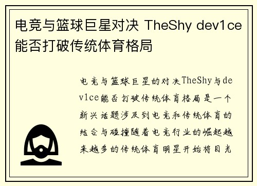 电竞与篮球巨星对决 TheShy dev1ce能否打破传统体育格局