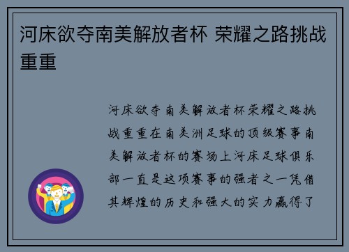 河床欲夺南美解放者杯 荣耀之路挑战重重