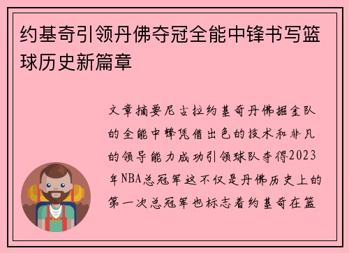约基奇引领丹佛夺冠全能中锋书写篮球历史新篇章
