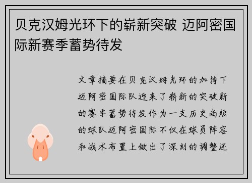 贝克汉姆光环下的崭新突破 迈阿密国际新赛季蓄势待发