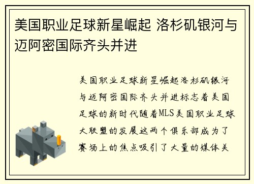 美国职业足球新星崛起 洛杉矶银河与迈阿密国际齐头并进
