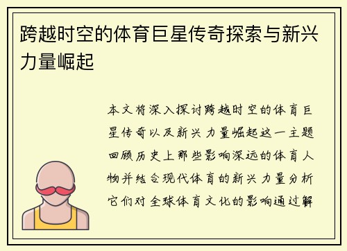 跨越时空的体育巨星传奇探索与新兴力量崛起