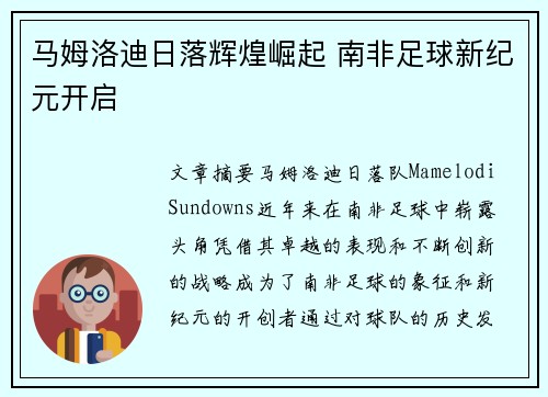马姆洛迪日落辉煌崛起 南非足球新纪元开启