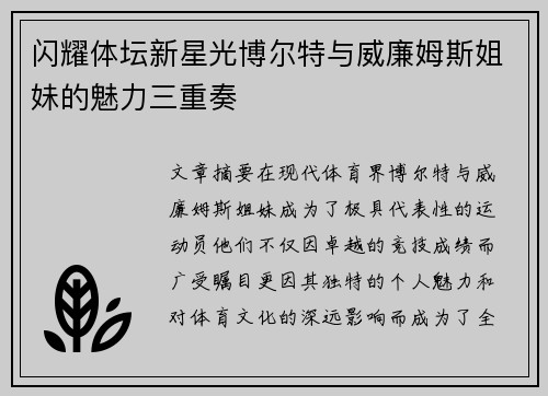 闪耀体坛新星光博尔特与威廉姆斯姐妹的魅力三重奏