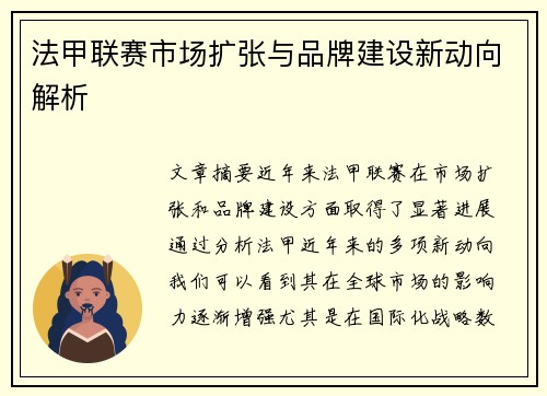 法甲联赛市场扩张与品牌建设新动向解析