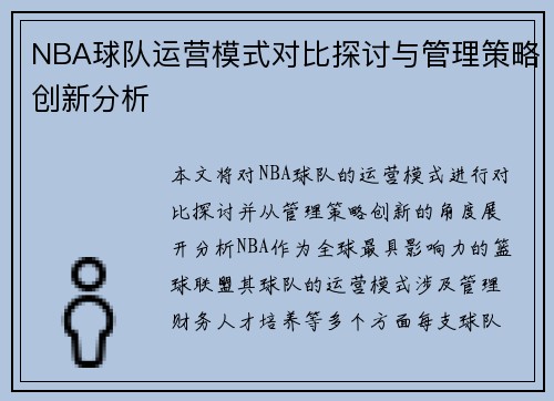 NBA球队运营模式对比探讨与管理策略创新分析