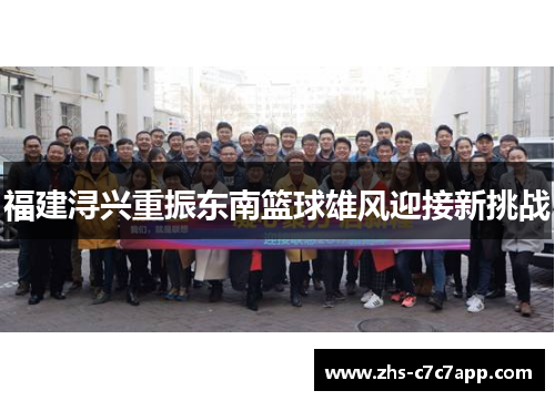 福建浔兴重振东南篮球雄风迎接新挑战