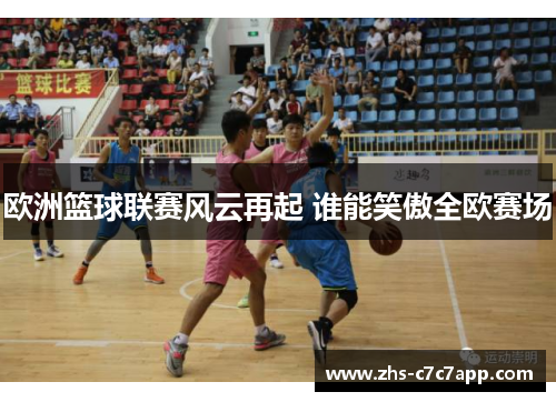 欧洲篮球联赛风云再起 谁能笑傲全欧赛场