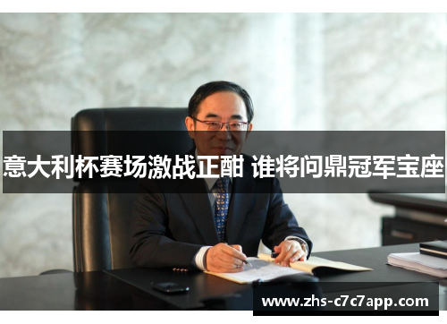 意大利杯赛场激战正酣 谁将问鼎冠军宝座