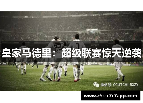 皇家马德里：超级联赛惊天逆袭