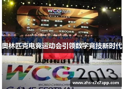 奥林匹克电竞运动会引领数字竞技新时代