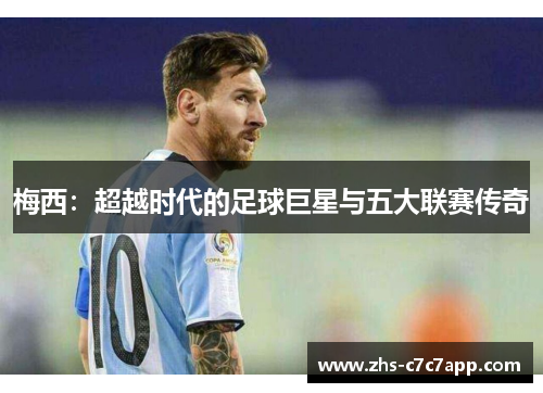 梅西：超越时代的足球巨星与五大联赛传奇
