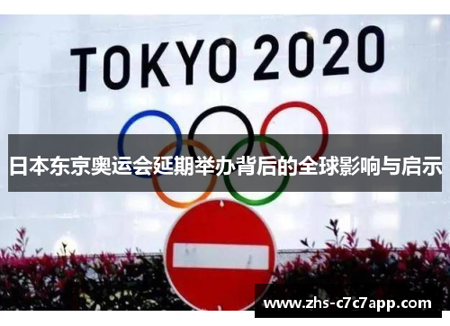 日本东京奥运会延期举办背后的全球影响与启示