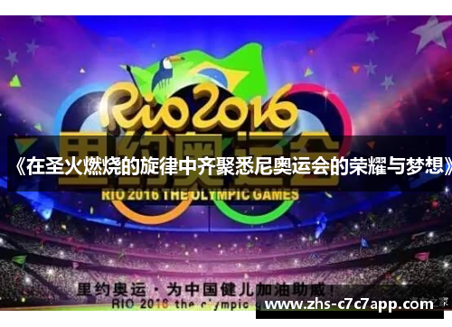 《在圣火燃烧的旋律中齐聚悉尼奥运会的荣耀与梦想》